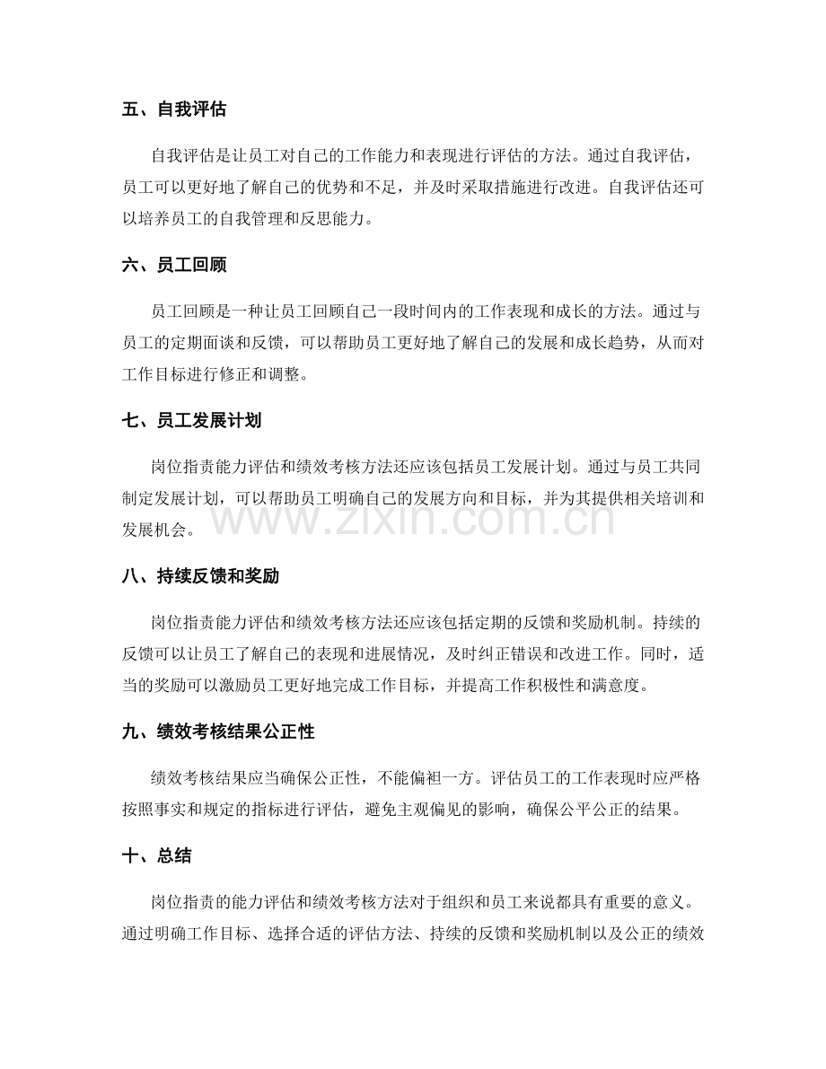 岗位职责的能力评估和绩效考核方法.docx_第2页