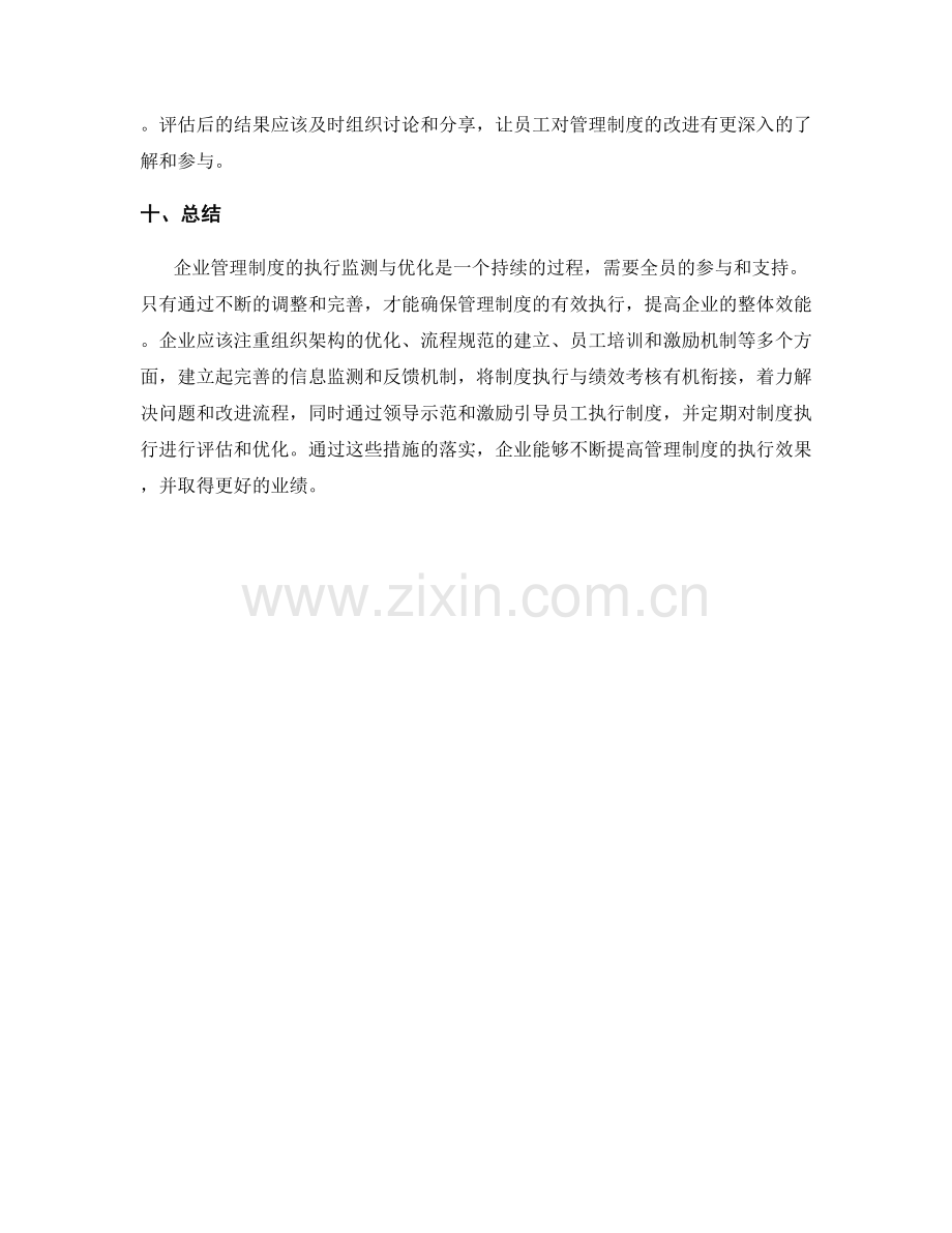 企业管理制度的执行监测与优化.docx_第3页