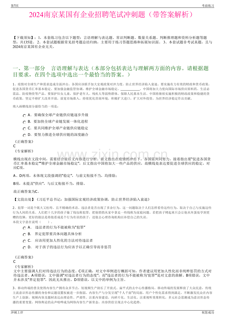 2024南京某国有企业招聘笔试冲刺题（带答案解析）.pdf_第1页