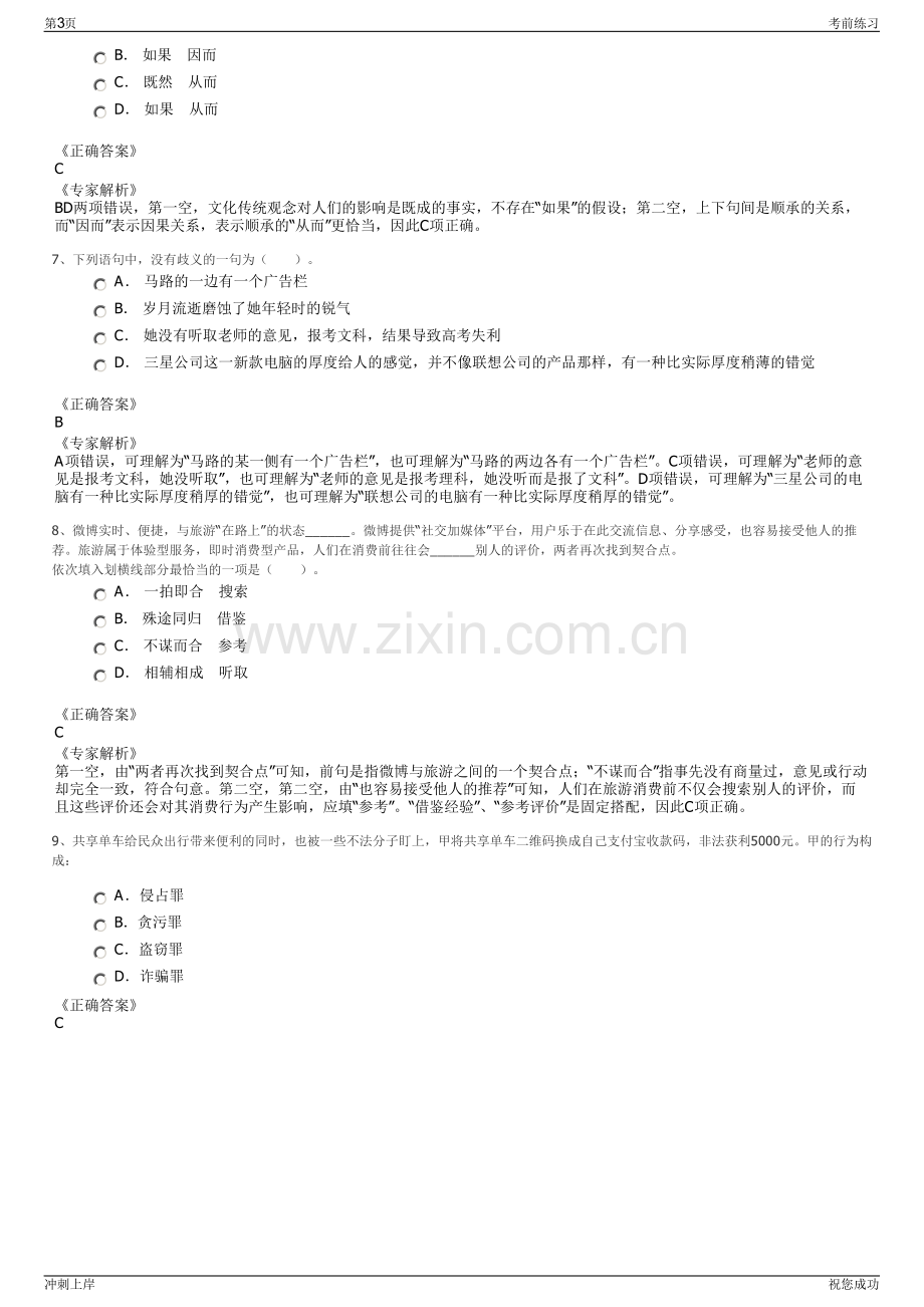 2024南京某国有企业招聘笔试冲刺题（带答案解析）.pdf_第3页