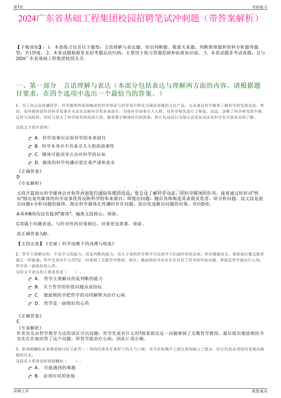 2024广东省基础工程集团校园招聘笔试冲刺题（带答案解析）.pdf_第1页