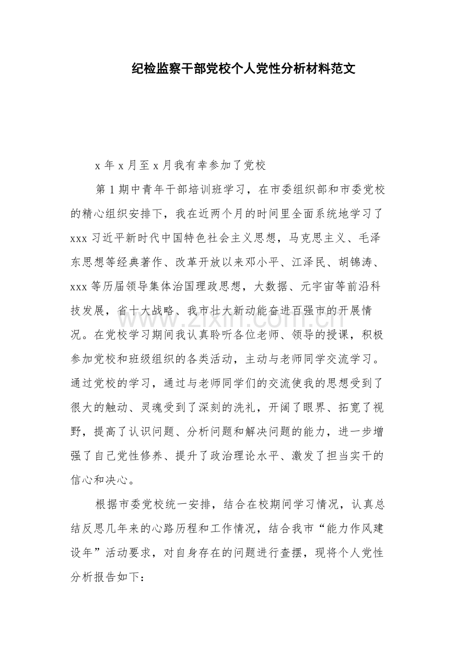 纪检监察干部党校个人党性分析材料范文.docx_第1页