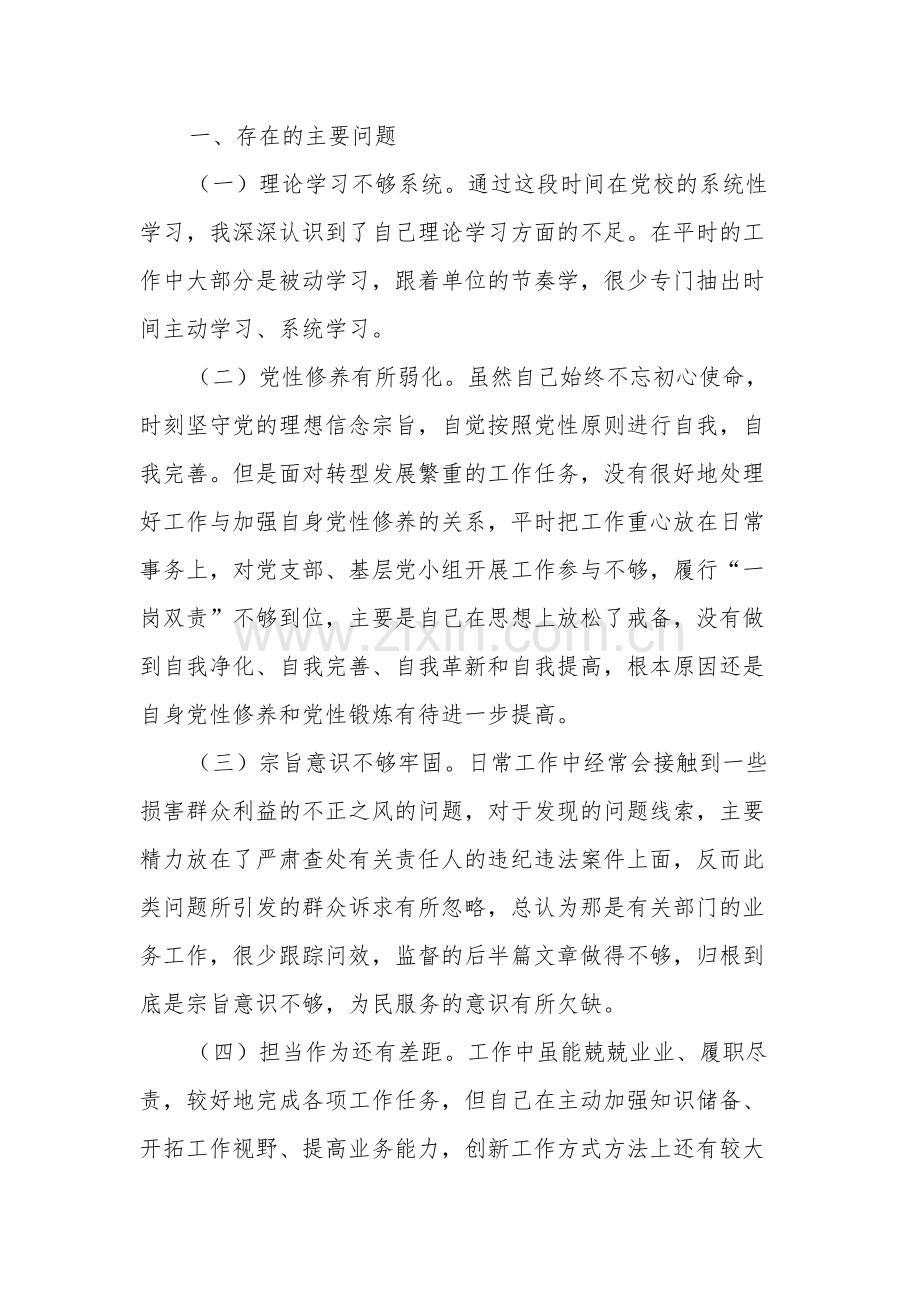 纪检监察干部党校个人党性分析材料范文.docx_第2页