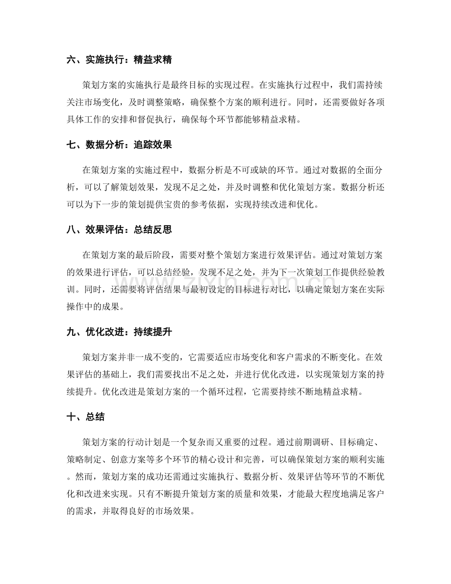 策划方案的行动计划详解.docx_第2页