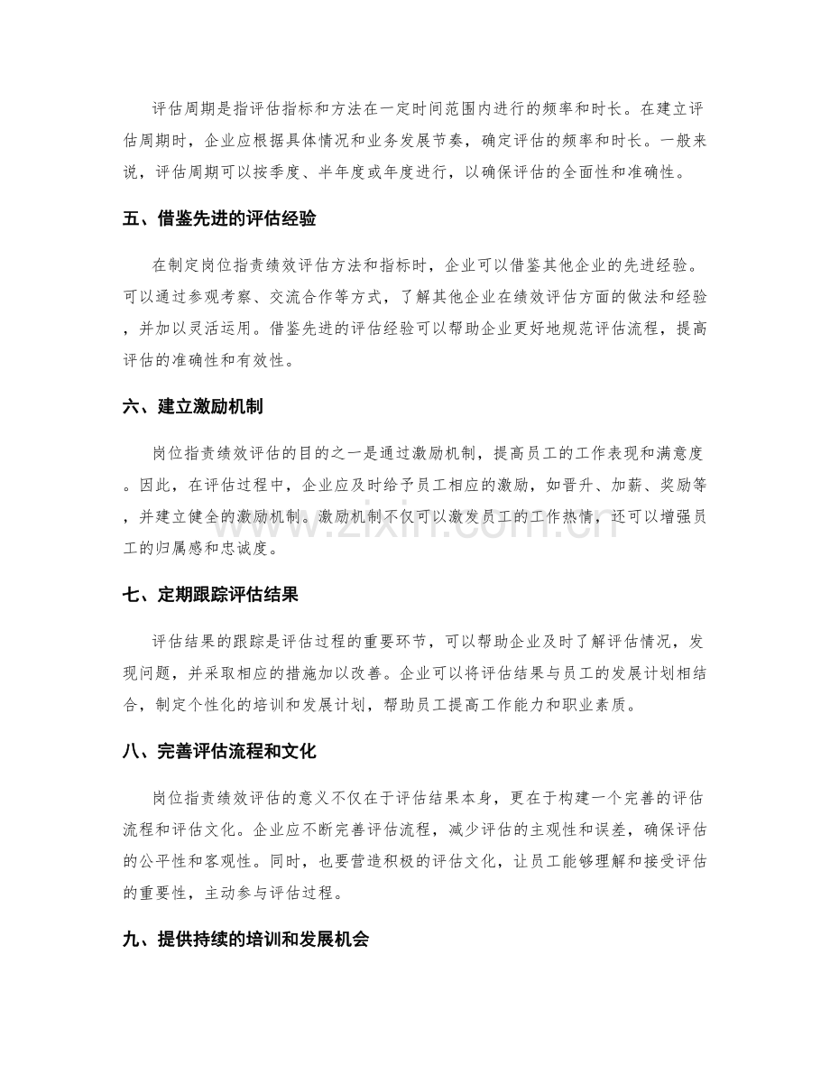 岗位指责的绩效评估方法与指标.docx_第2页