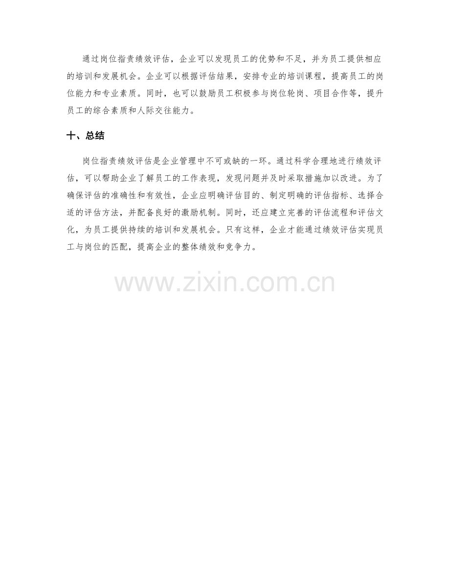 岗位指责的绩效评估方法与指标.docx_第3页