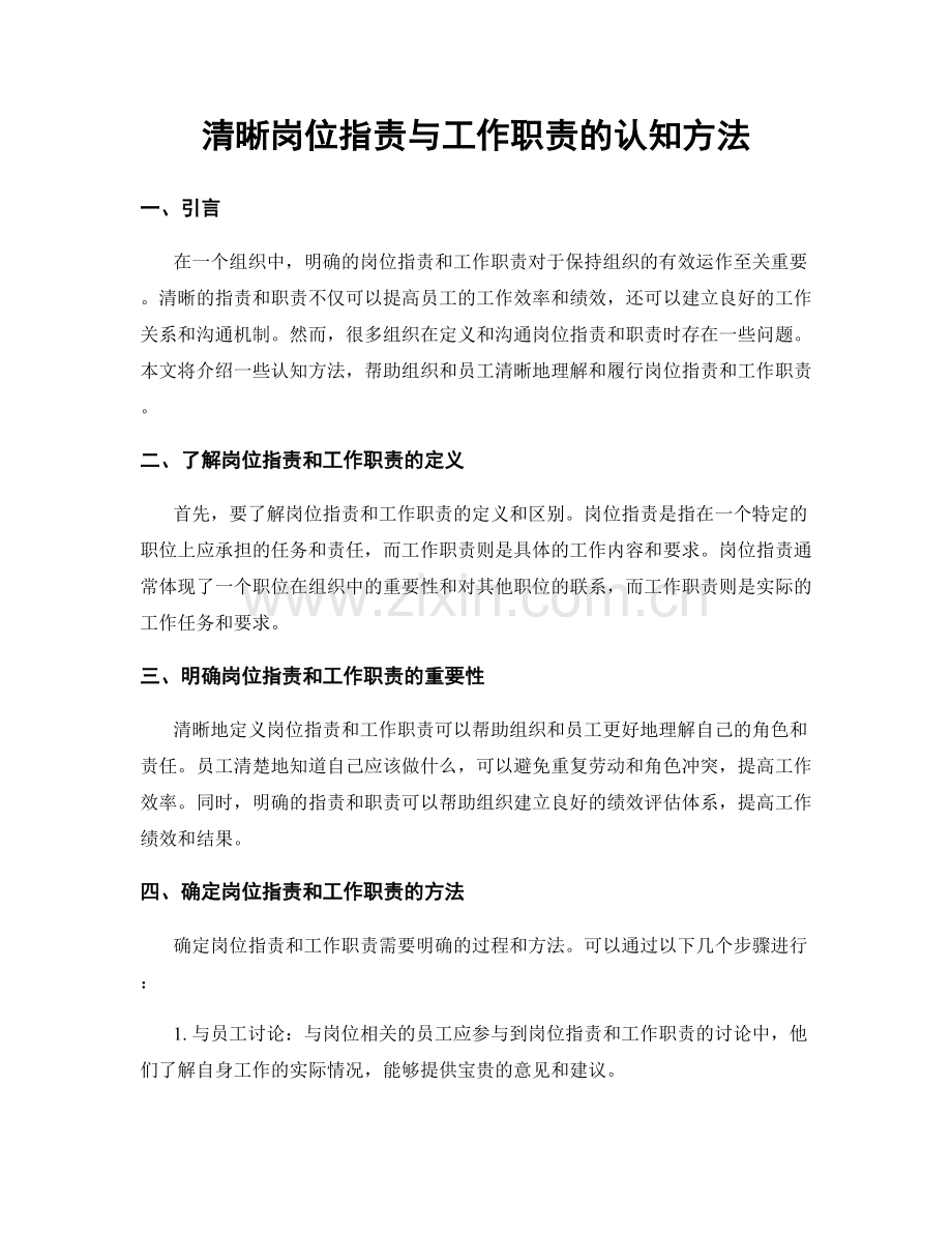 清晰岗位职责与工作职责的认知方法.docx_第1页