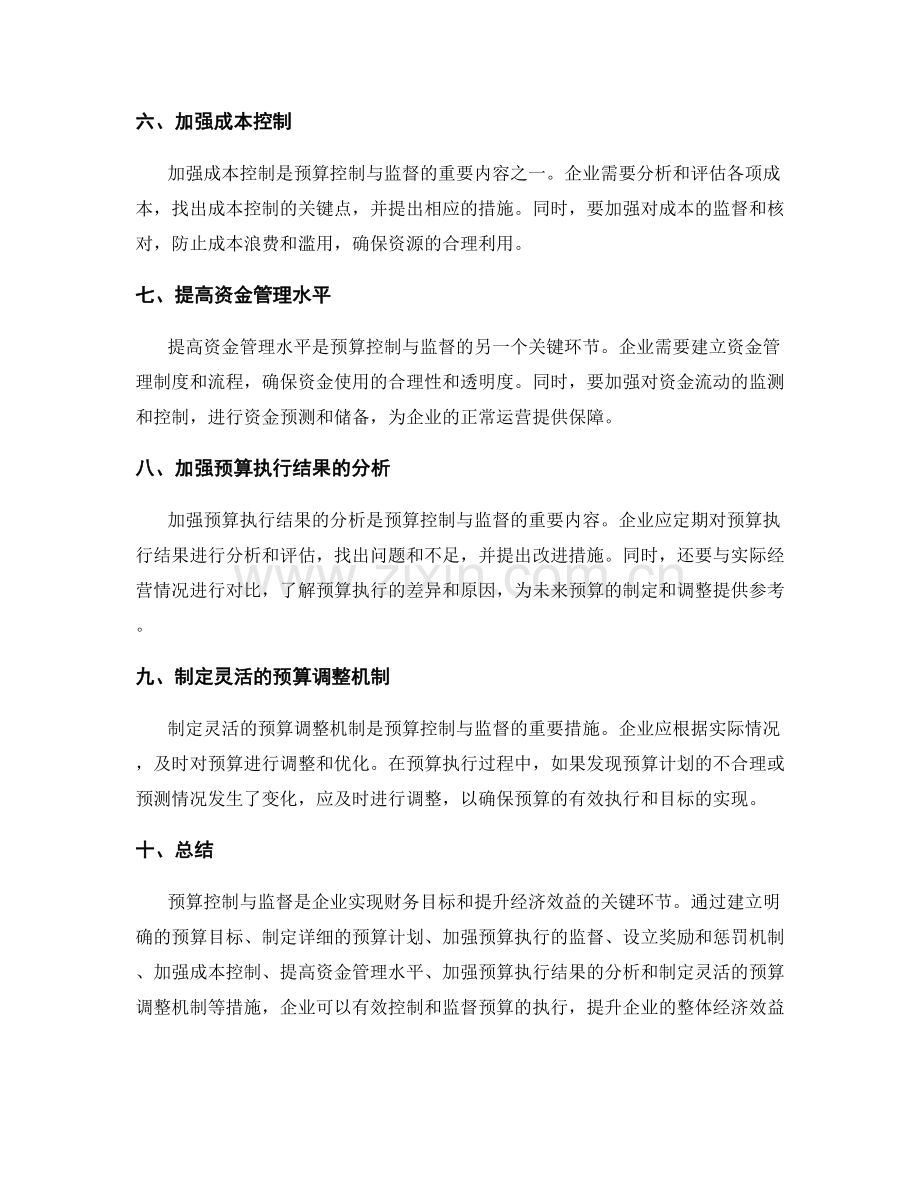 预算控制与监督方案.docx_第2页