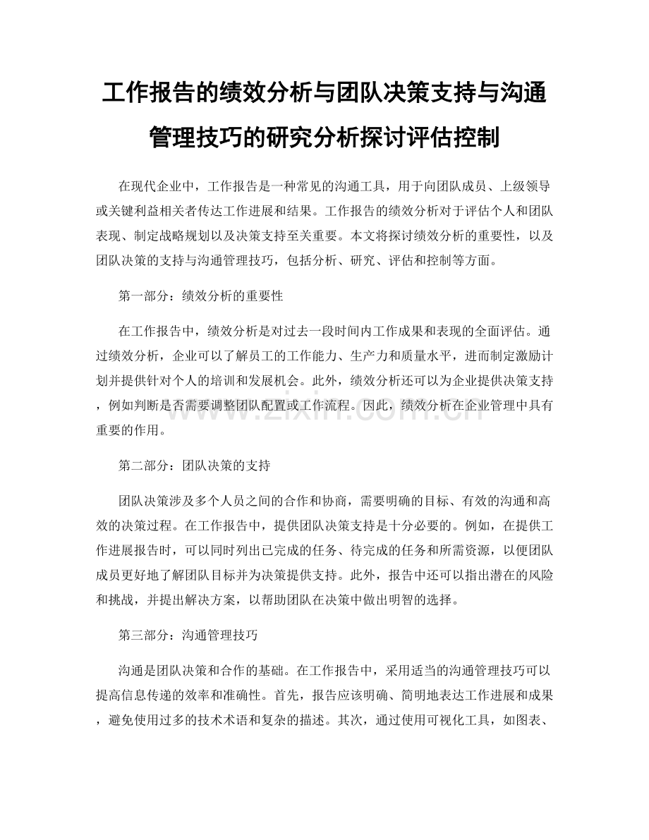 工作报告的绩效分析与团队决策支持与沟通管理技巧的研究分析探讨评估控制.docx_第1页