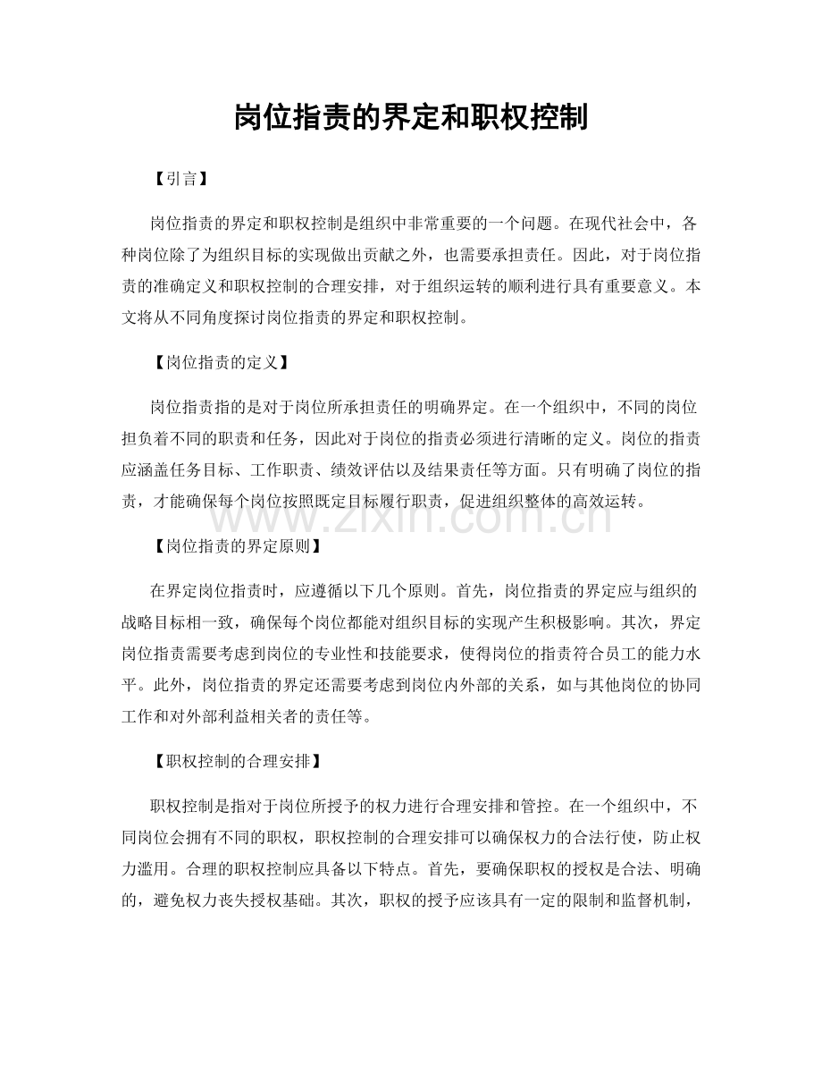 岗位职责的界定和职权控制.docx_第1页