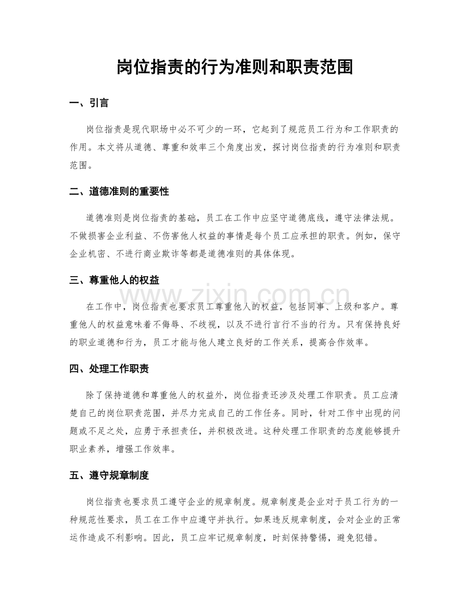 岗位指责的行为准则和职责范围.docx_第1页