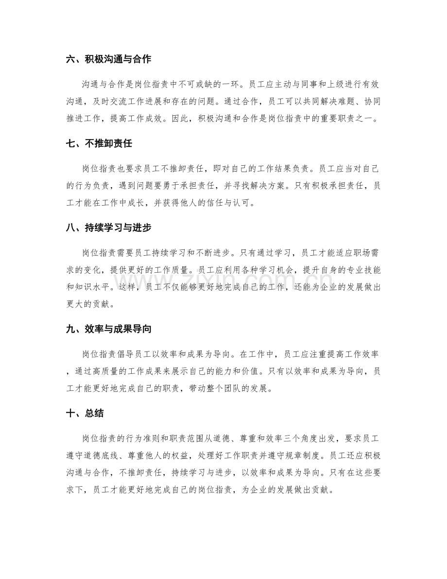 岗位指责的行为准则和职责范围.docx_第2页