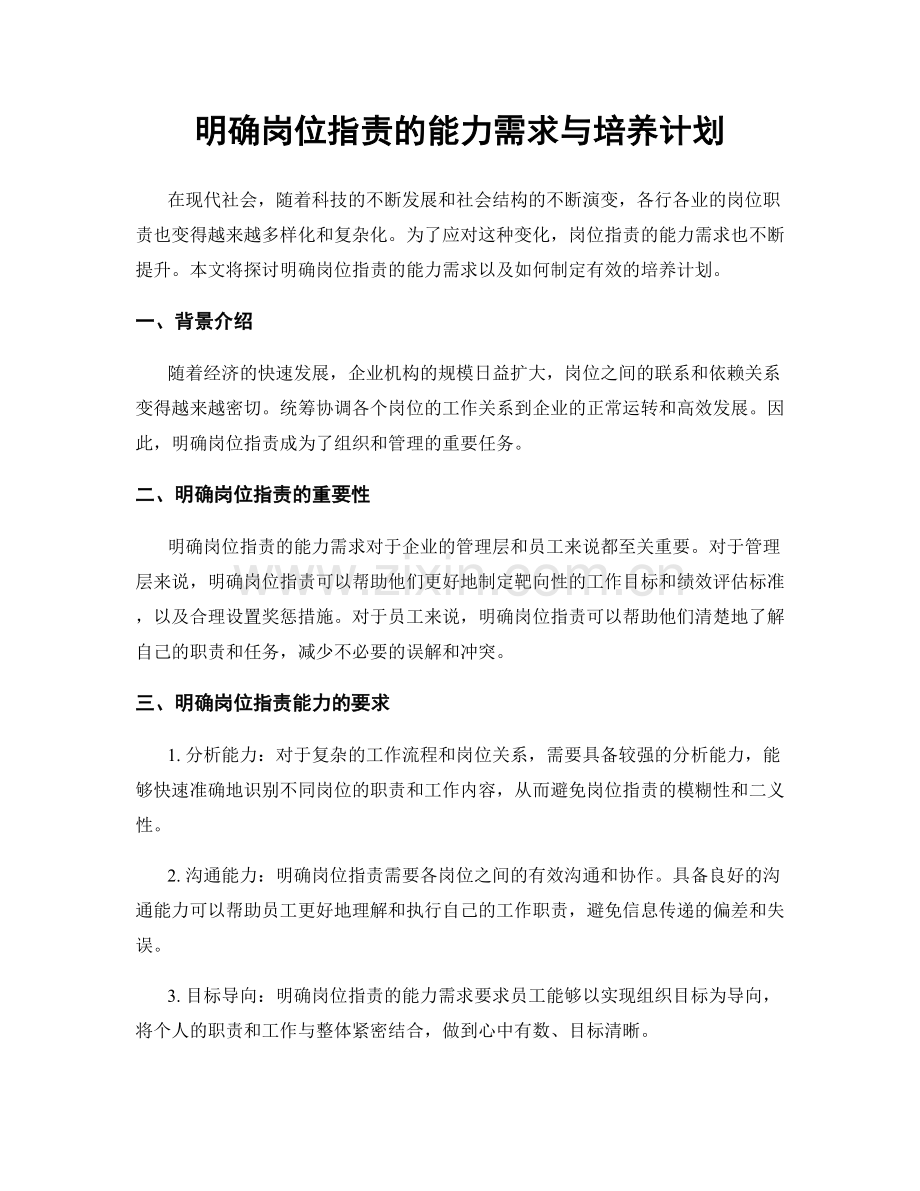 明确岗位职责的能力需求与培养计划.docx_第1页