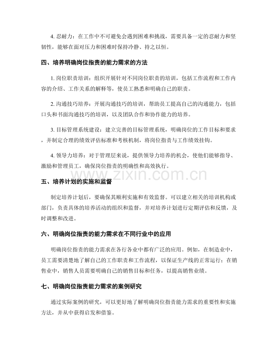 明确岗位职责的能力需求与培养计划.docx_第2页