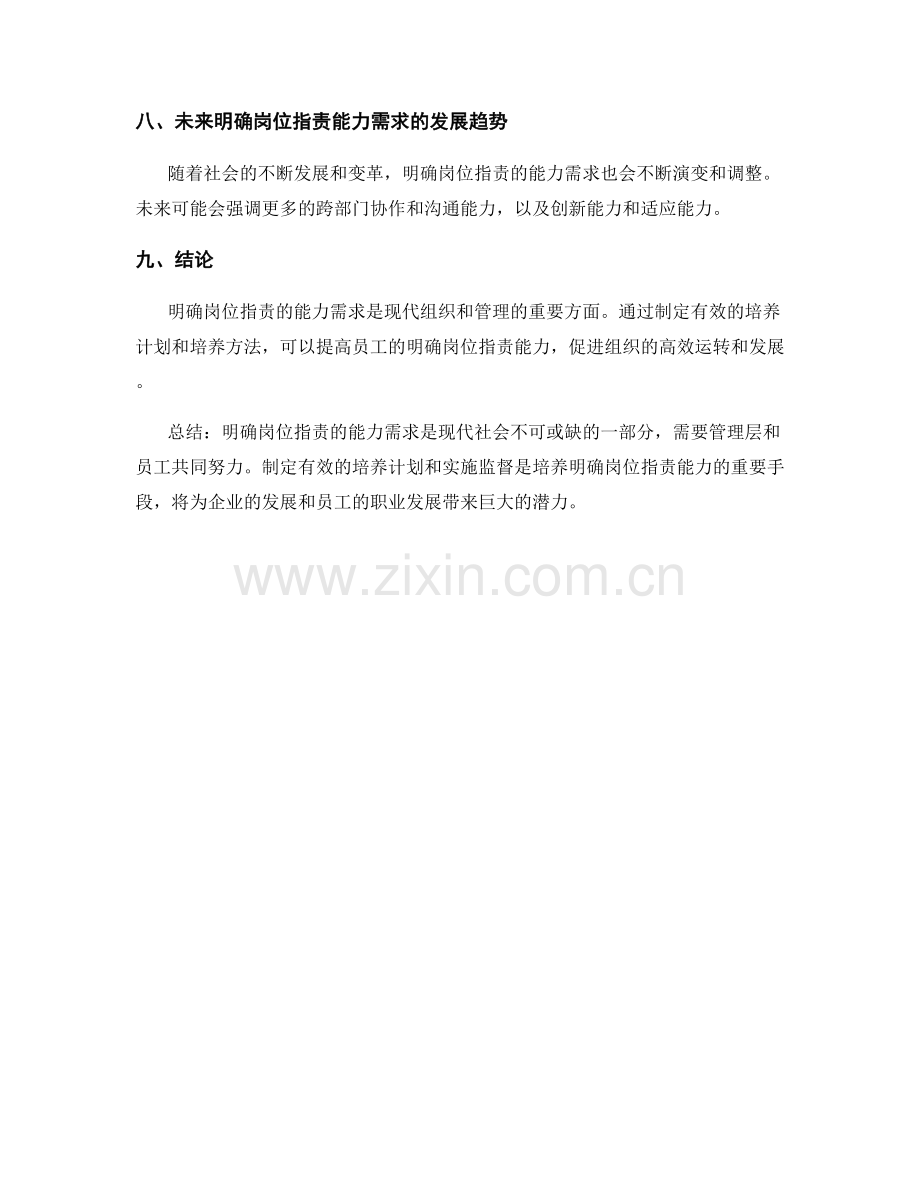 明确岗位职责的能力需求与培养计划.docx_第3页