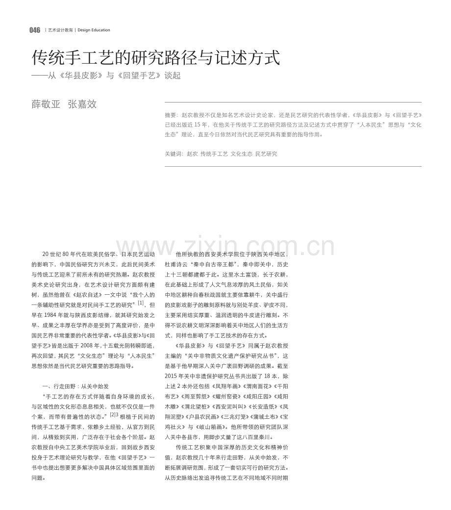 传统手工艺的研究路径与记述方式——从《华县皮影》与《回望手艺》谈起.pdf_第1页