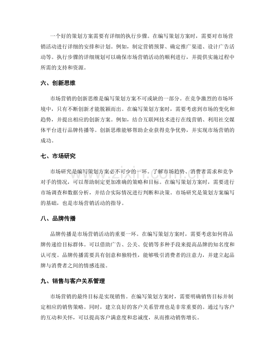 策划方案的编写与市场营销的创新思维.docx_第2页