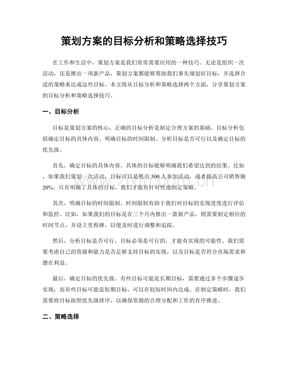 策划方案的目标分析和策略选择技巧.docx_第1页