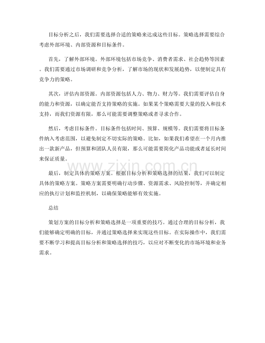 策划方案的目标分析和策略选择技巧.docx_第2页