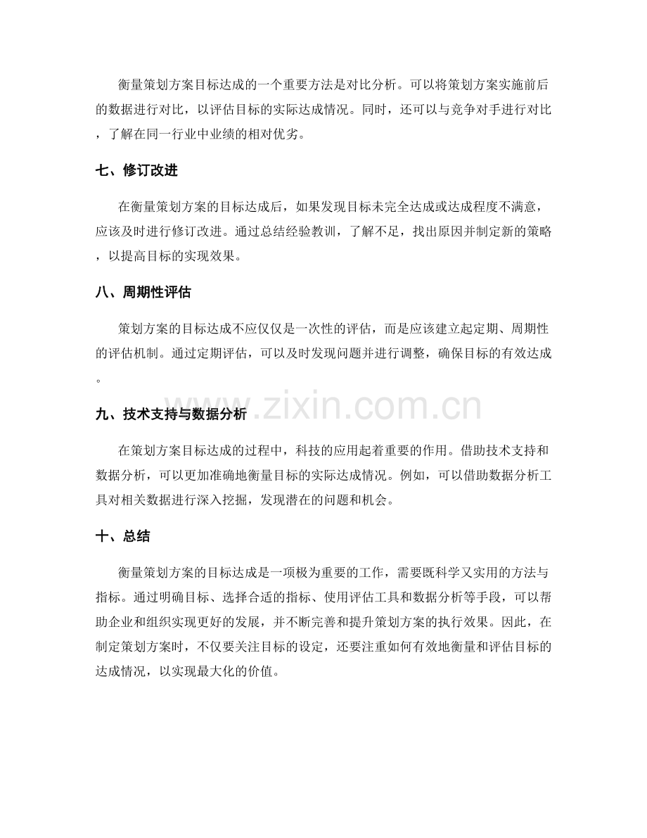 策划方案的目标达成衡量指标与方法.docx_第2页