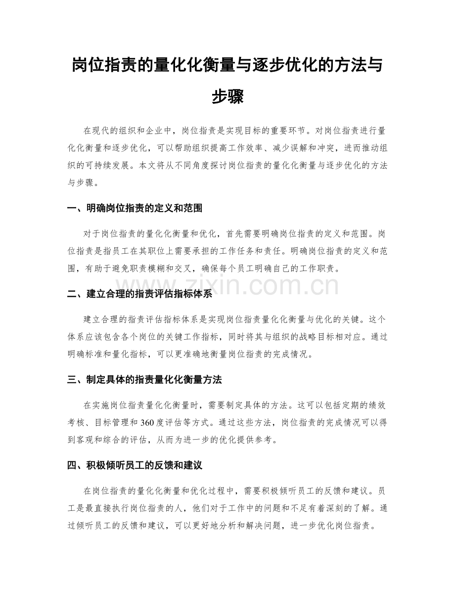 岗位指责的量化化衡量与逐步优化的方法与步骤.docx_第1页