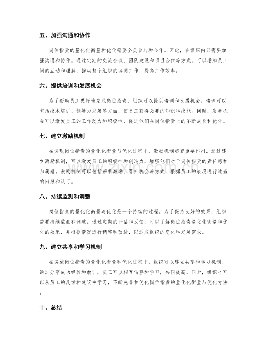 岗位指责的量化化衡量与逐步优化的方法与步骤.docx_第2页