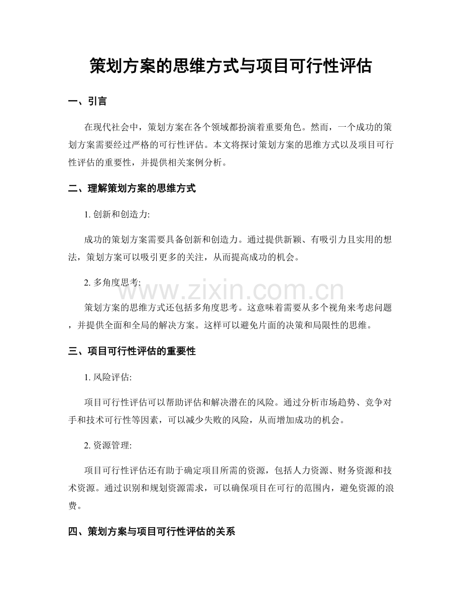 策划方案的思维方式与项目可行性评估.docx_第1页