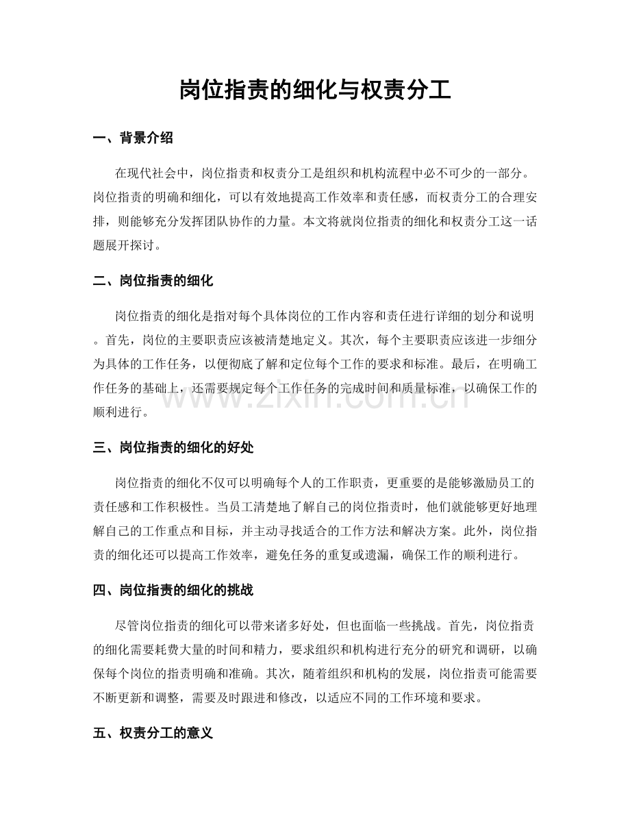 岗位指责的细化与权责分工.docx_第1页