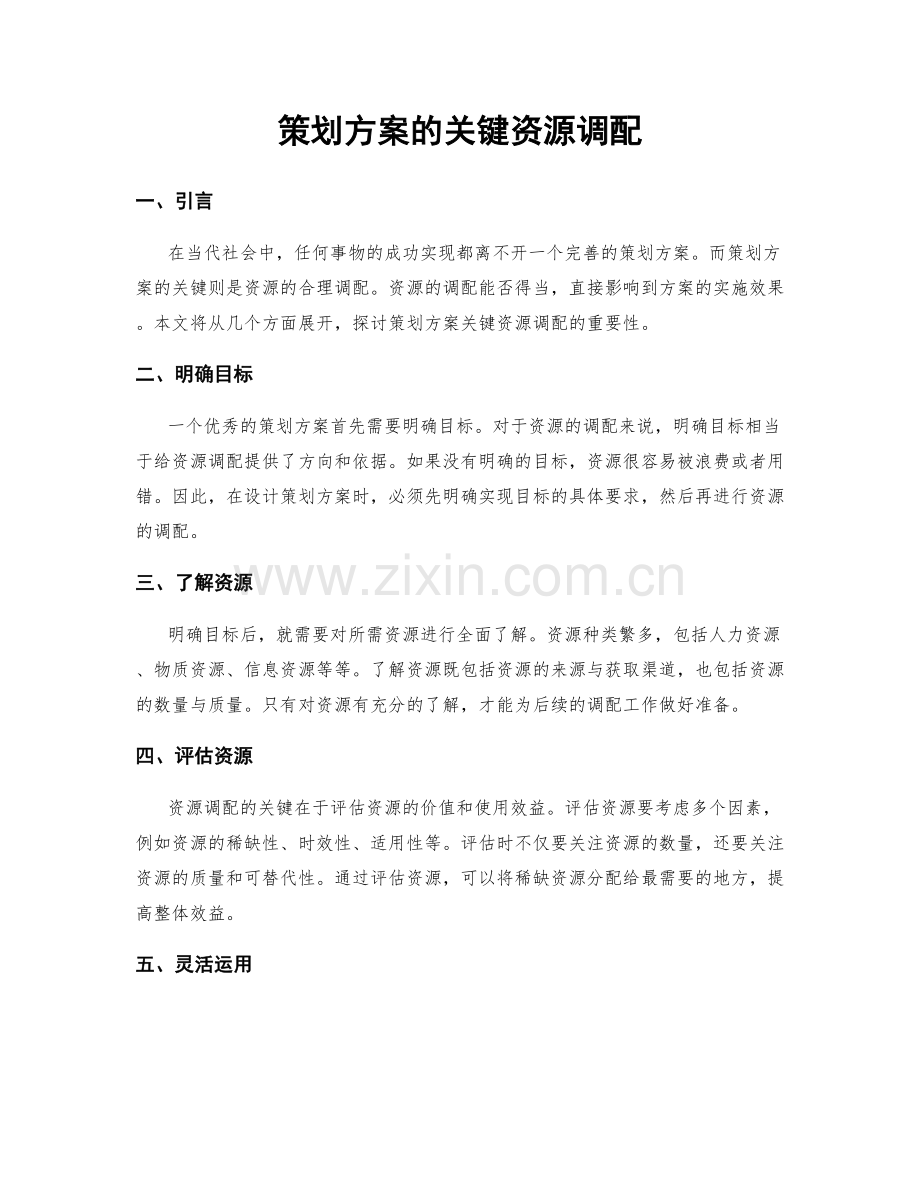 策划方案的关键资源调配.docx_第1页