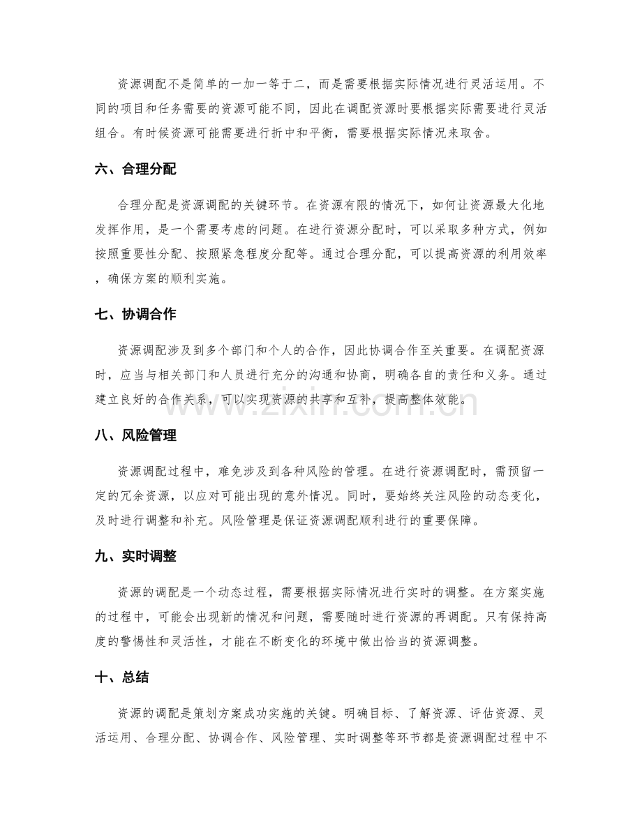 策划方案的关键资源调配.docx_第2页