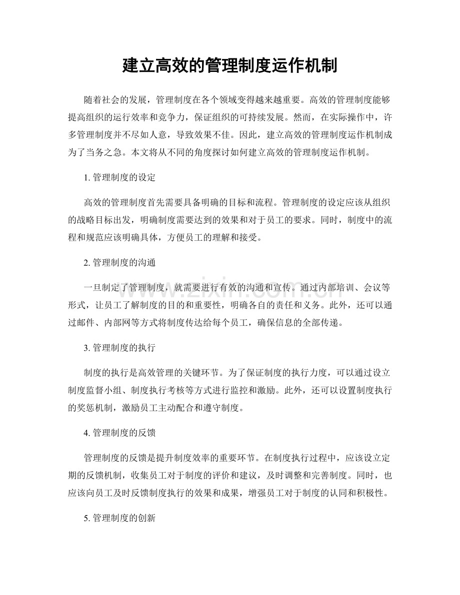 建立高效的管理制度运作机制.docx_第1页