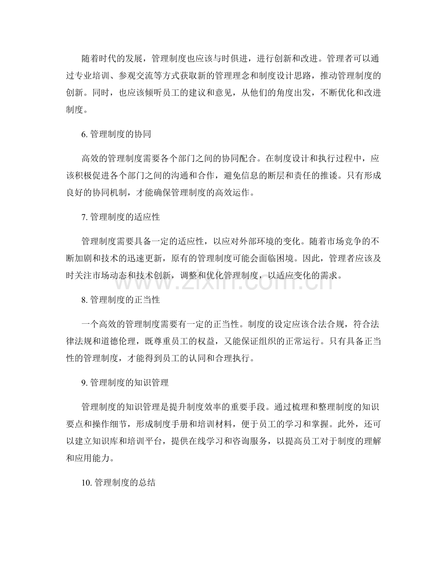 建立高效的管理制度运作机制.docx_第2页