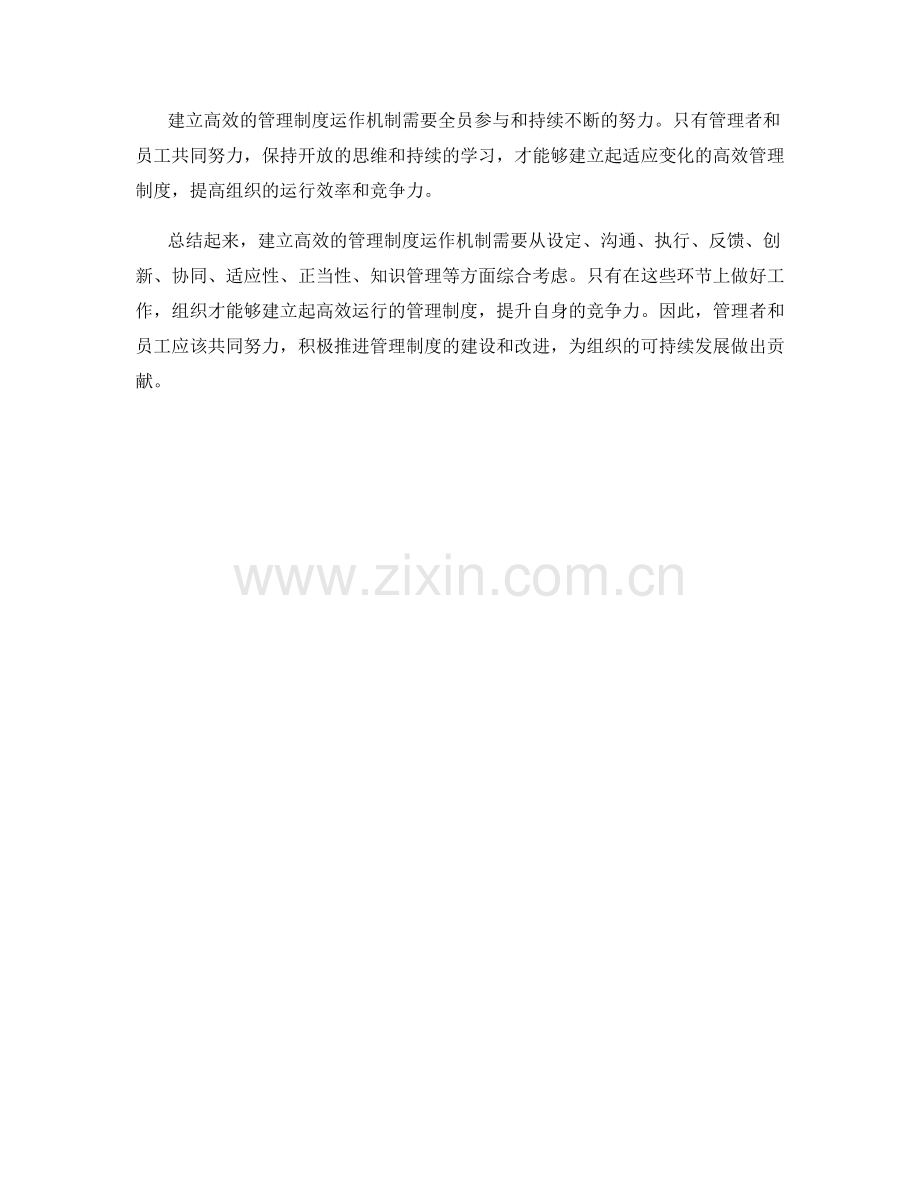 建立高效的管理制度运作机制.docx_第3页