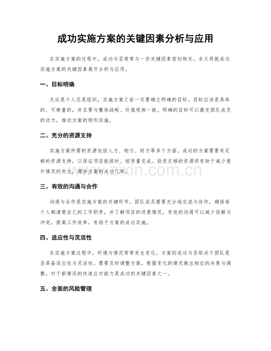 成功实施方案的关键因素分析与应用.docx_第1页