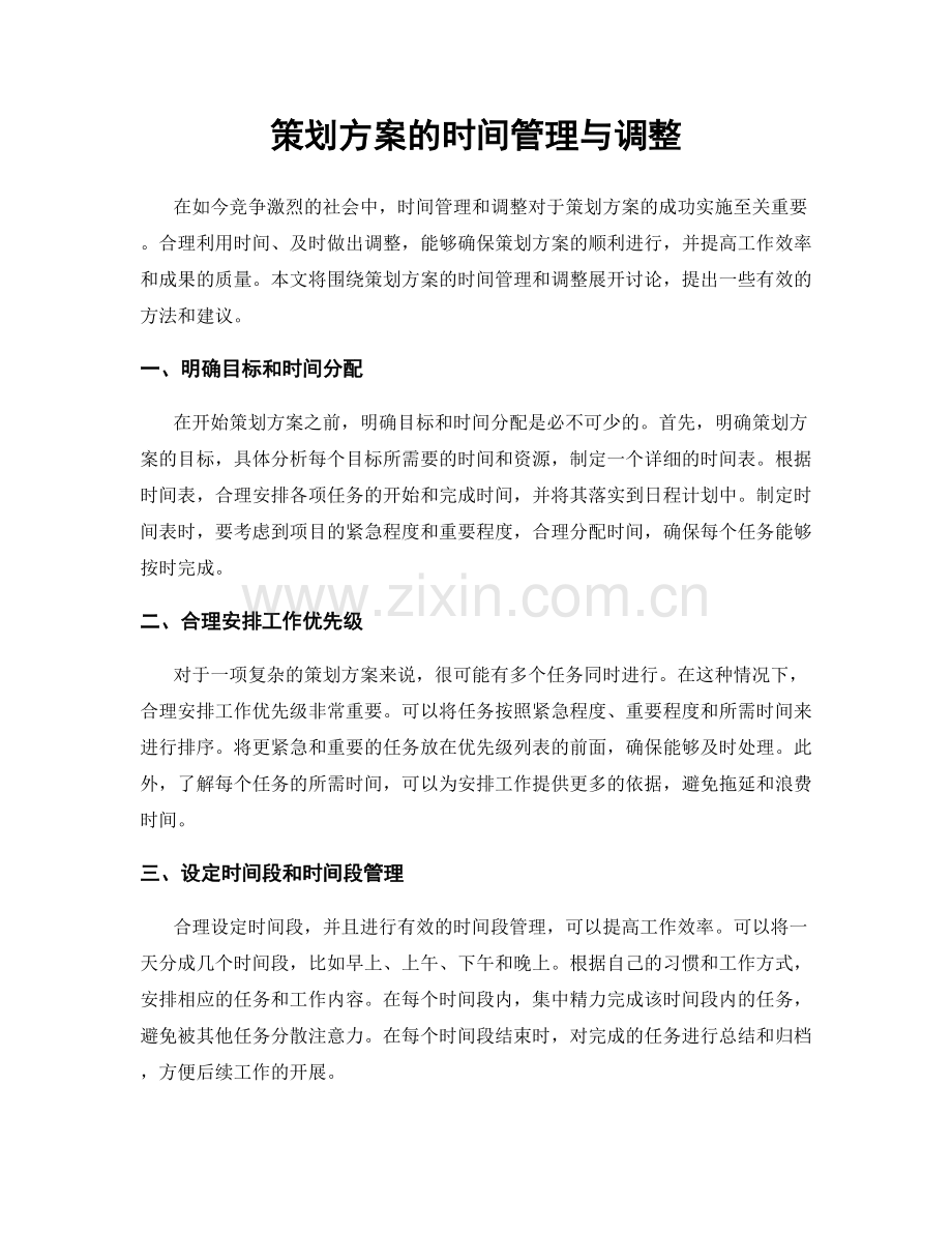 策划方案的时间管理与调整.docx_第1页