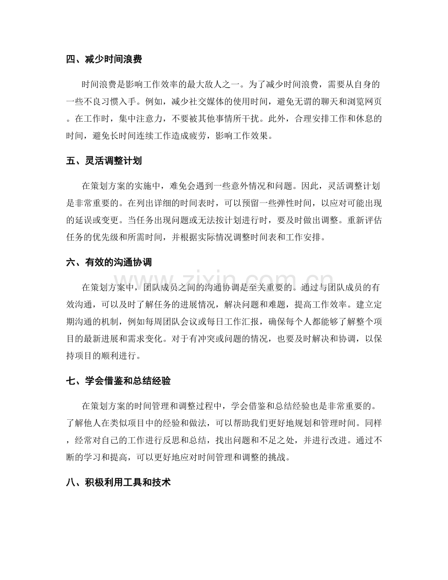 策划方案的时间管理与调整.docx_第2页