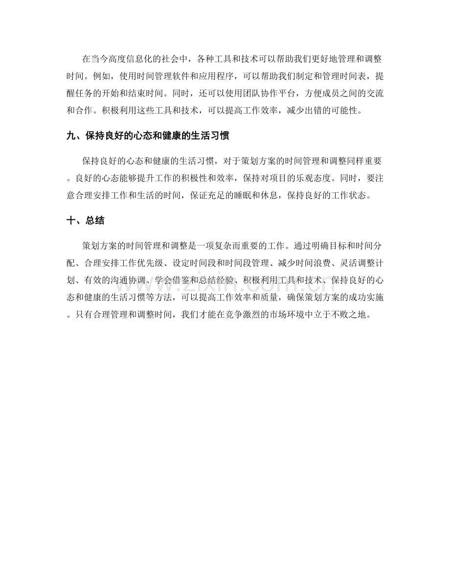 策划方案的时间管理与调整.docx_第3页