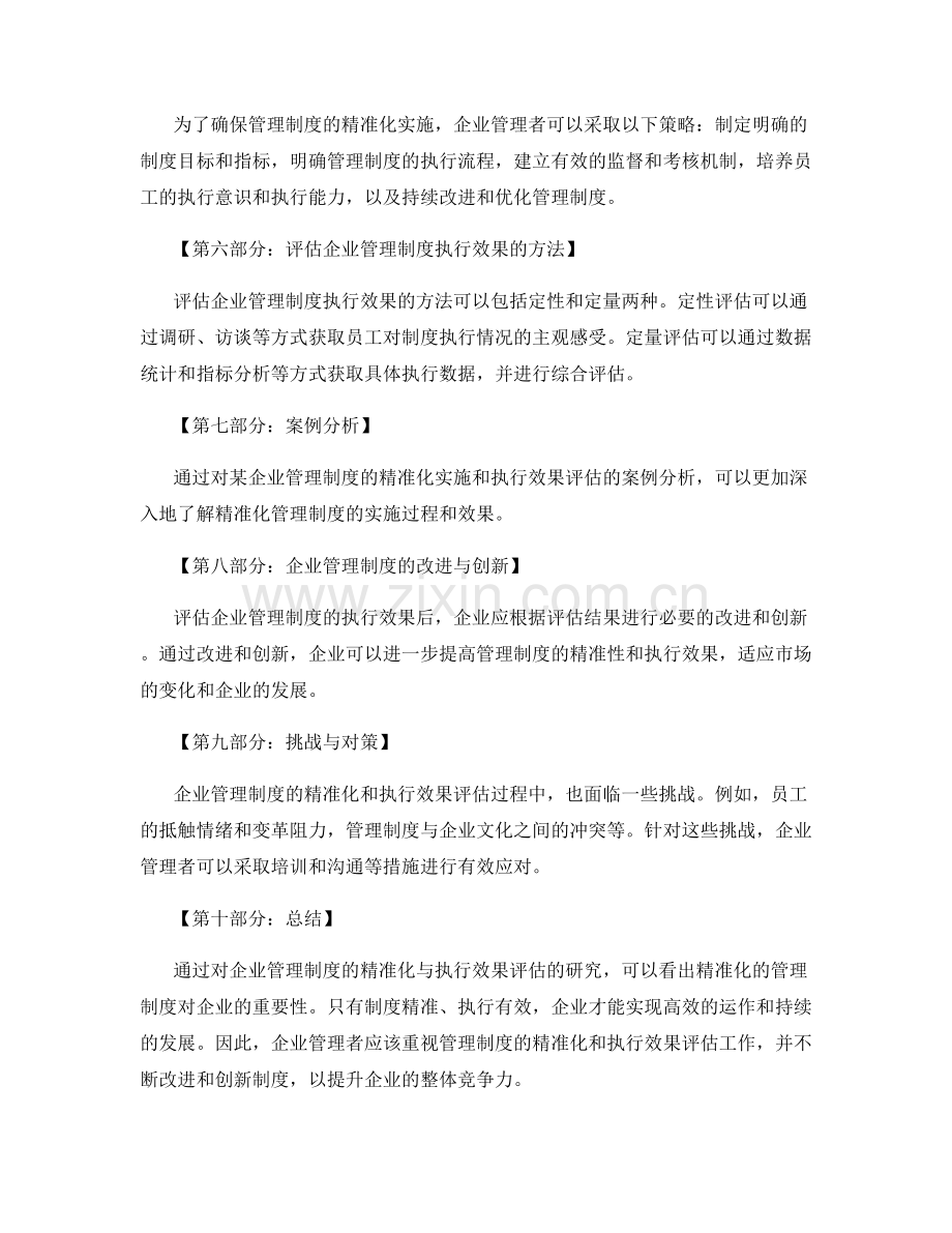 企业管理制度的精准化与执行效果评估研究.docx_第2页