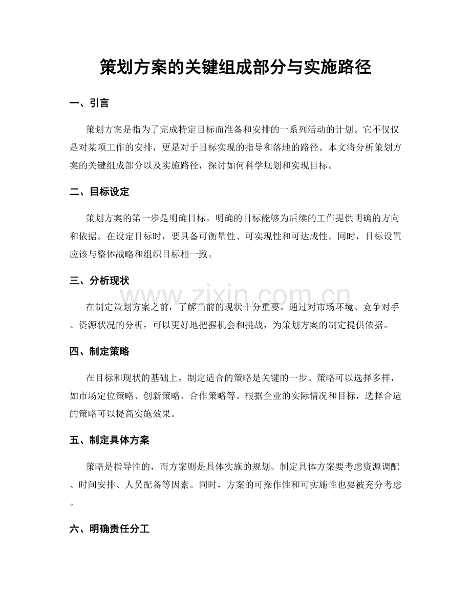 策划方案的关键组成部分与实施路径.docx_第1页