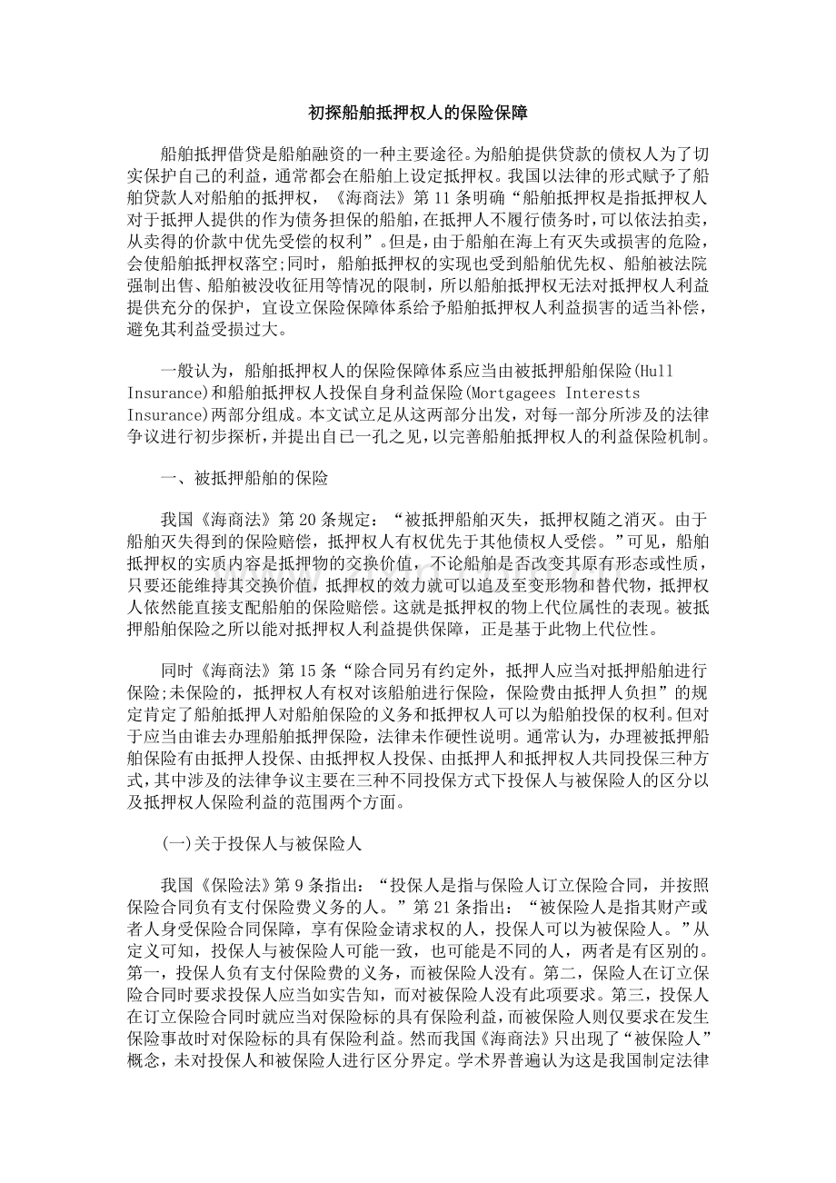 初探船舶抵押权人的保险保障.doc_第1页