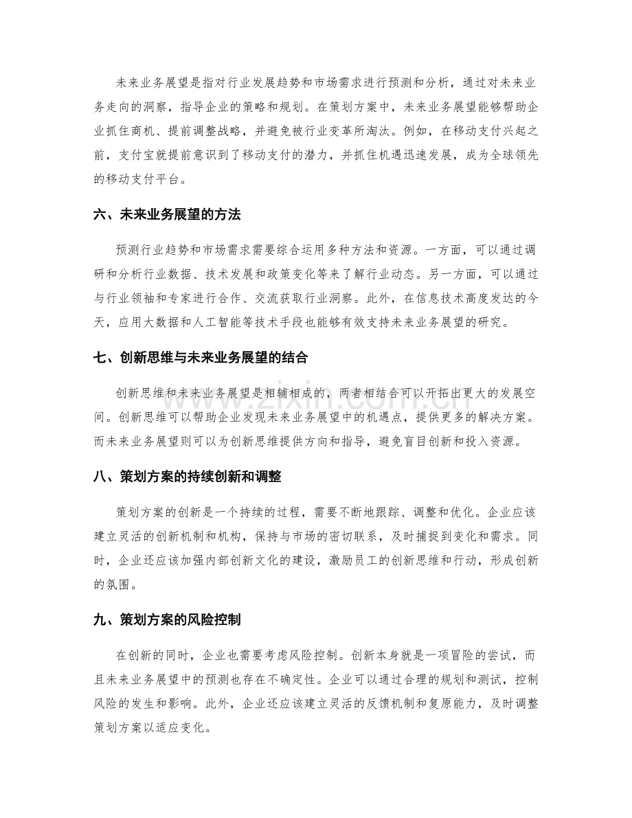 策划方案的创新思维与业务展望.docx_第2页