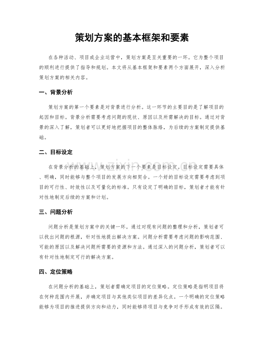 策划方案的基本框架和要素.docx_第1页