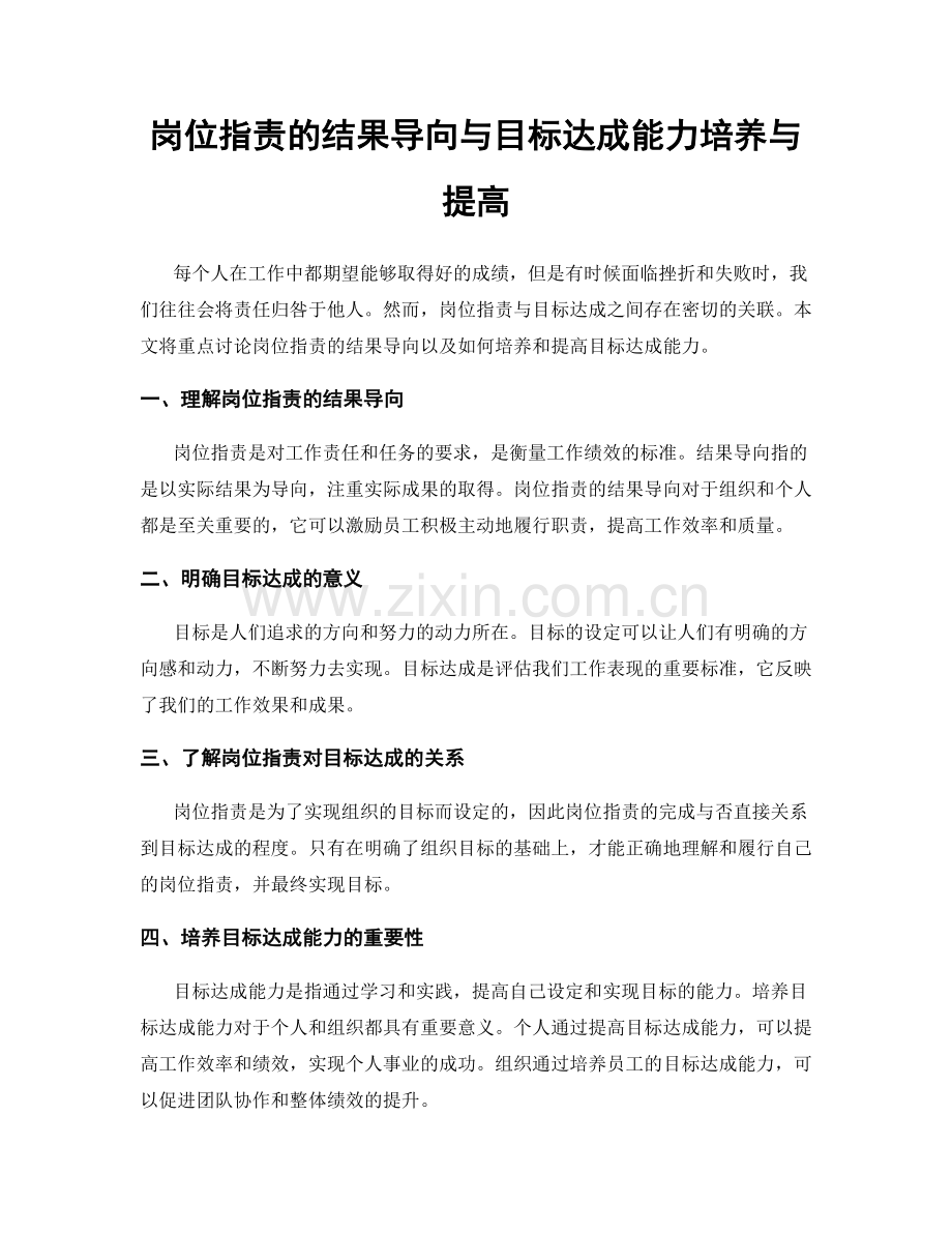 岗位指责的结果导向与目标达成能力培养与提高.docx_第1页