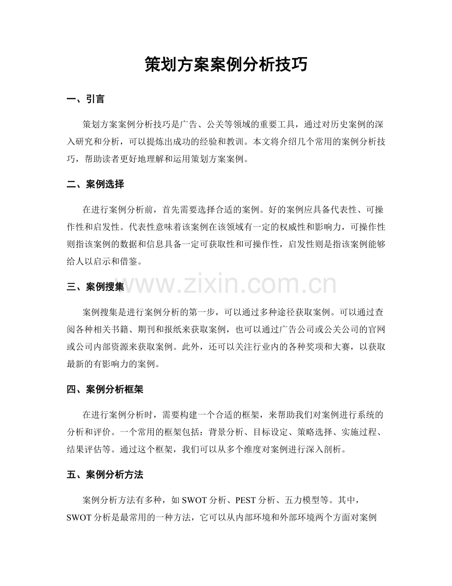 策划方案案例分析技巧.docx_第1页