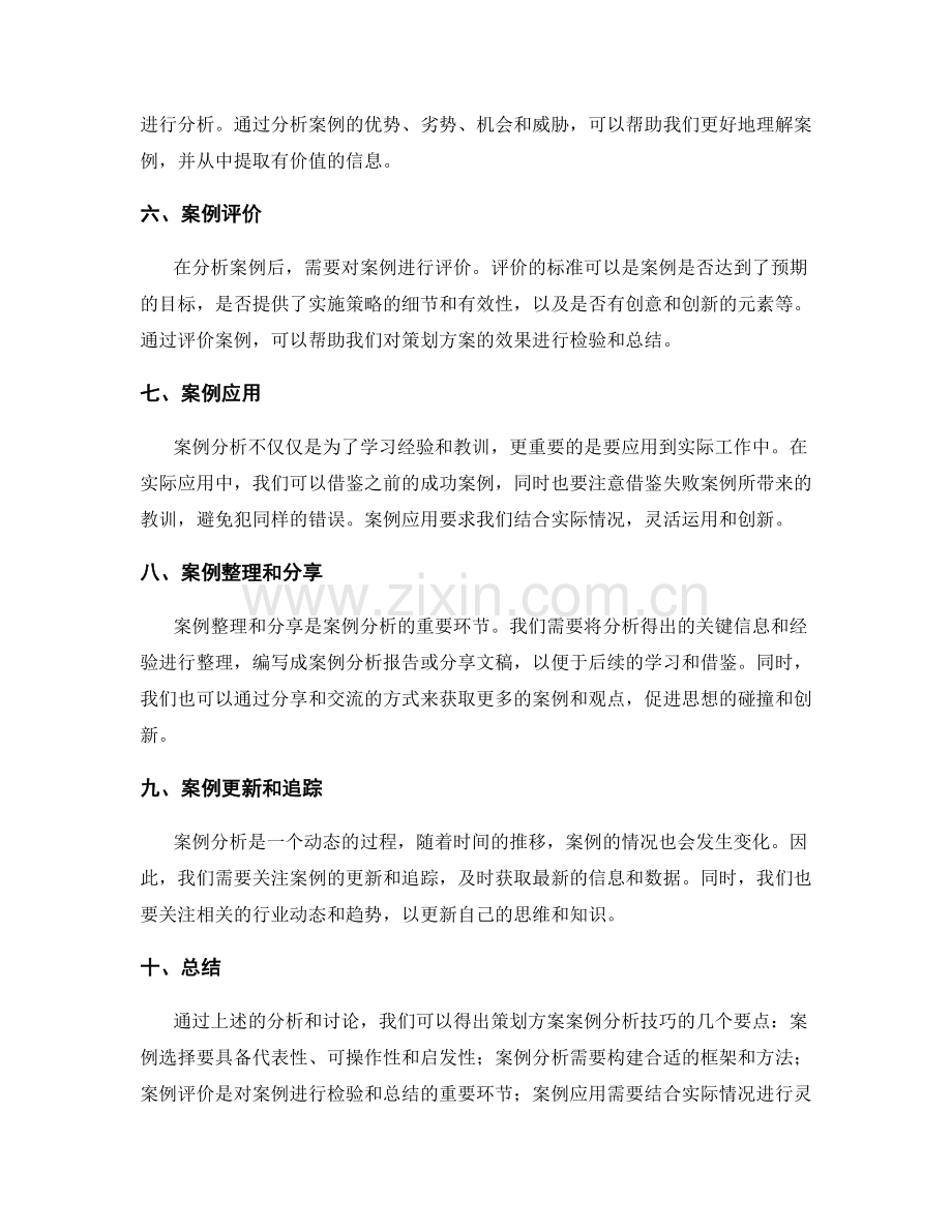 策划方案案例分析技巧.docx_第2页