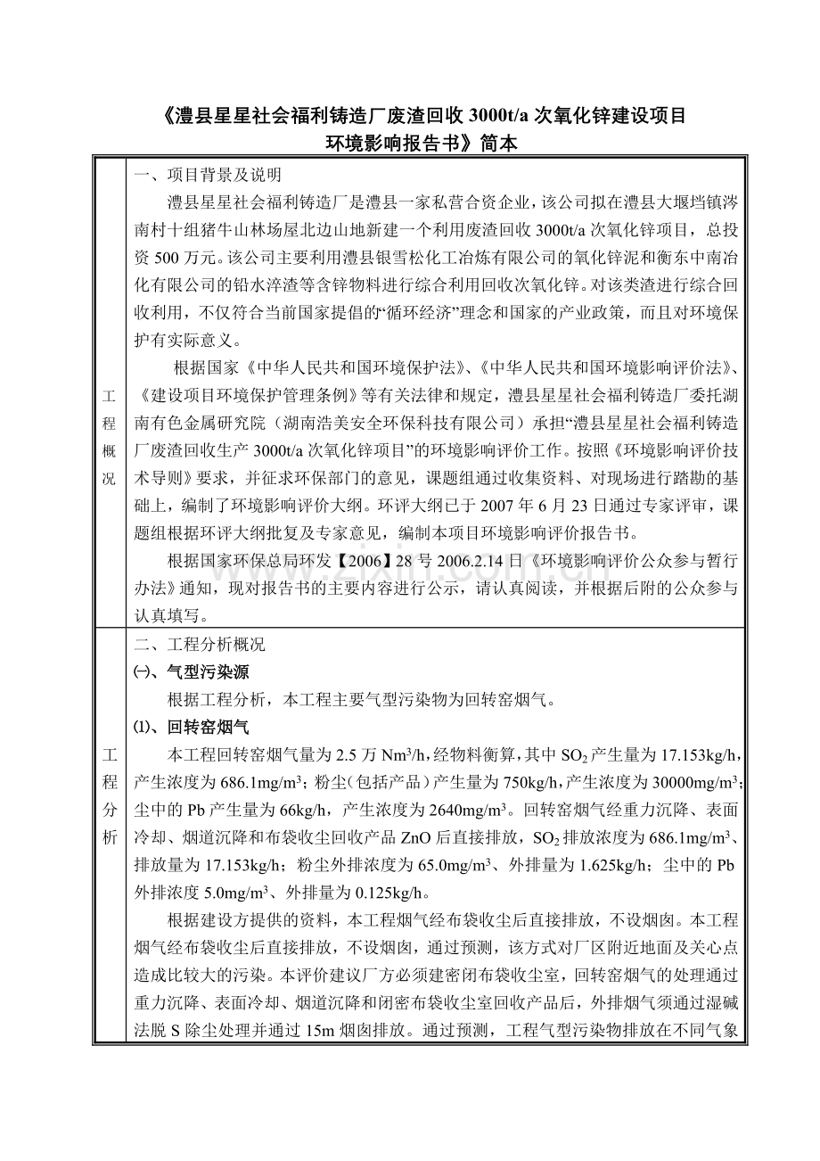 澧县星星社会福利铸造厂废渣回收3000ta次氧化锌建设项目.doc_第1页