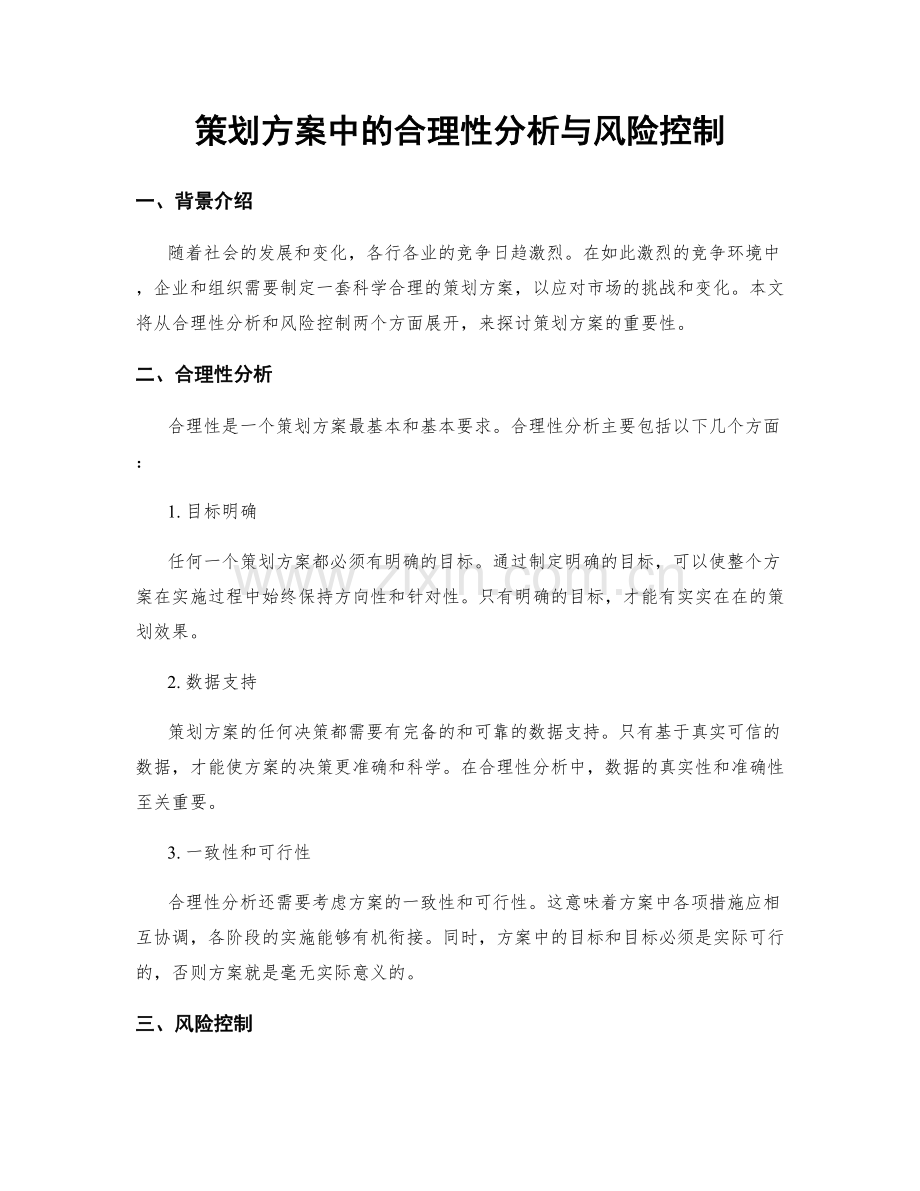 策划方案中的合理性分析与风险控制.docx_第1页