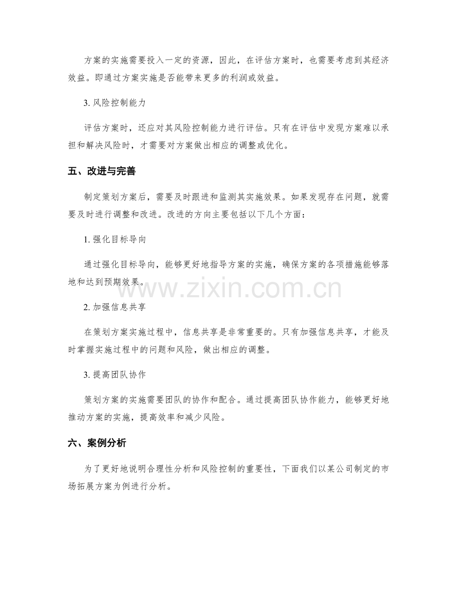 策划方案中的合理性分析与风险控制.docx_第3页