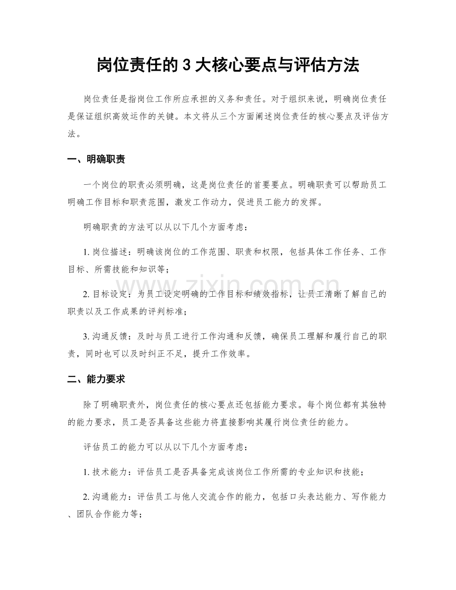 岗位责任的3大核心要点与评估方法.docx_第1页