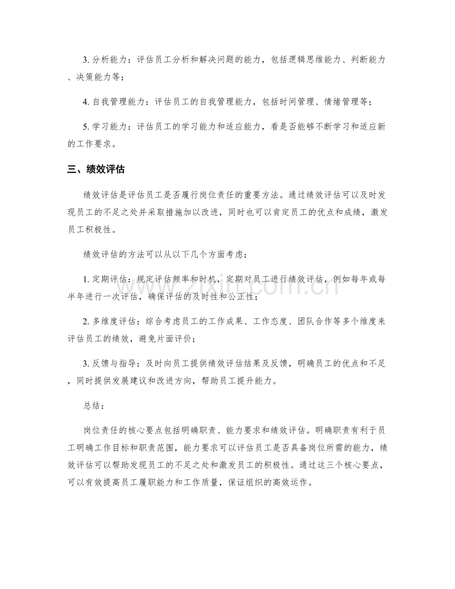 岗位责任的3大核心要点与评估方法.docx_第2页